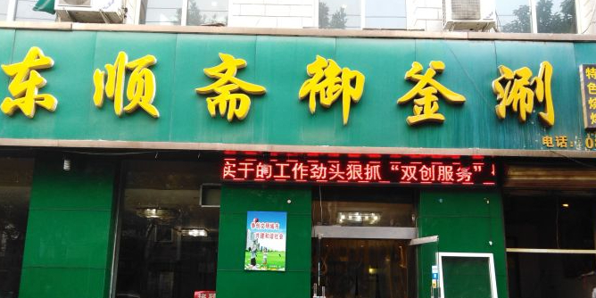 清真东顺斋烧烤涮