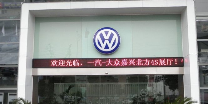 北方一汽大众4S店(南湖区店)