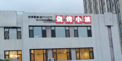 深圳路13号烧烤小镇