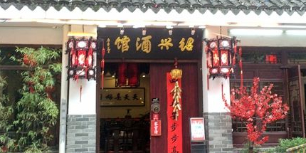 绍兴酒馆·本帮·浙菜(八佰伴店)