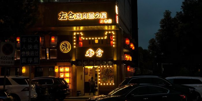 左仓烤肉·料理·烧鸟·原切肉铺(东阳江北店)