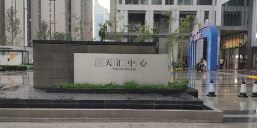 天津市和平区华安大街与南市大街交叉口东150米