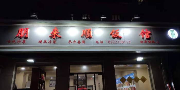 朋来顺饭店(芥园西道店)