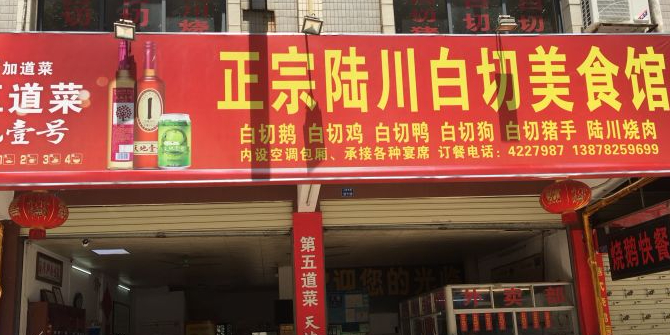 正宗陆川白切美食馆(金色宏都店)环境