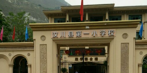 汶川县第一小学校