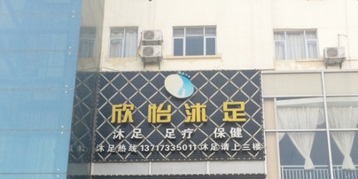 东莞市欣怡沐足有限公司