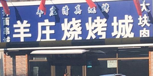 羊庄清真烧烤(公平路店)