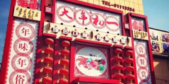 北京长白情大年初一农家院餐厅(妫水南街店)