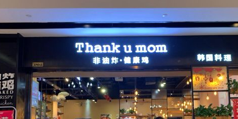 Thank u mom(华城汇店)
