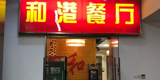 和港湘菜(陆家嘴软件园店)