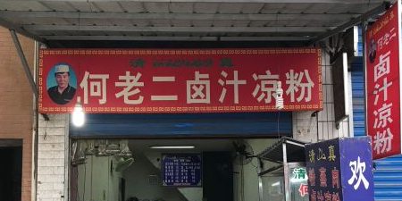 何老二卤汁凉粉
