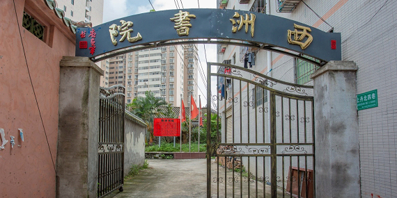 西洲书院