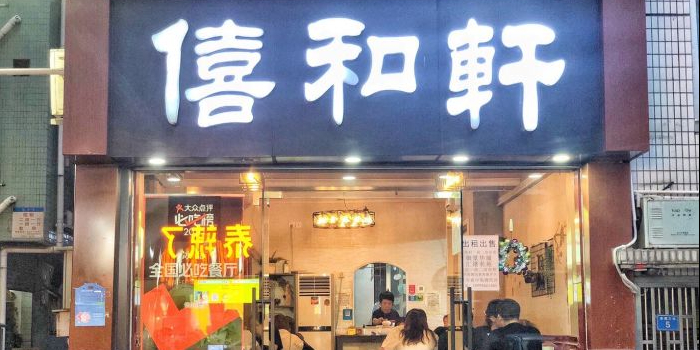 僖和轩(赤尾三坊5号楼店)