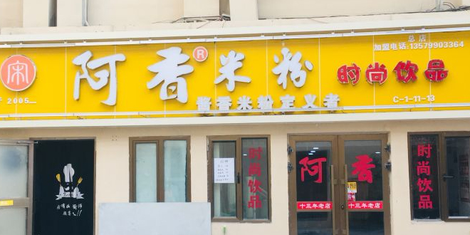 宋阿香米粉(总店)