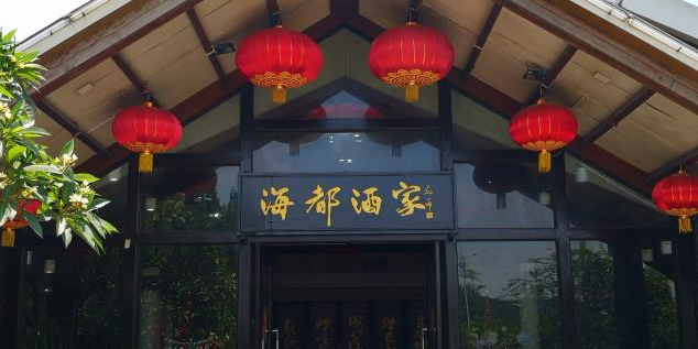 海都酒家(新世纪农业园店)