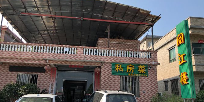 阅江海鲜酒楼(沿江路店)