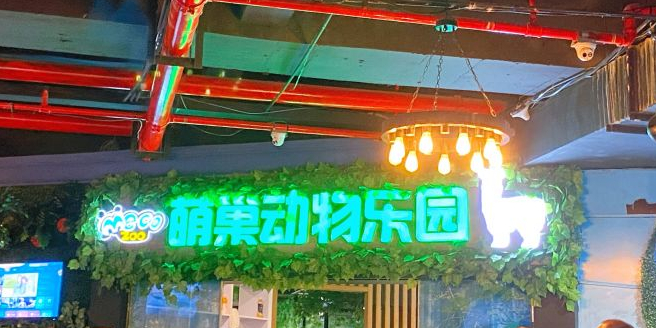 萌巢巢物乐园(银隆百货店)