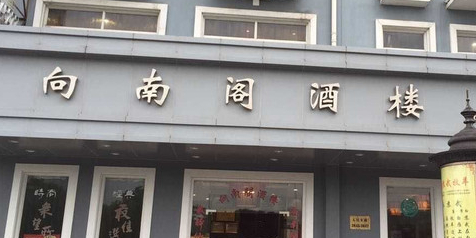 向南阁(惠南镇店)