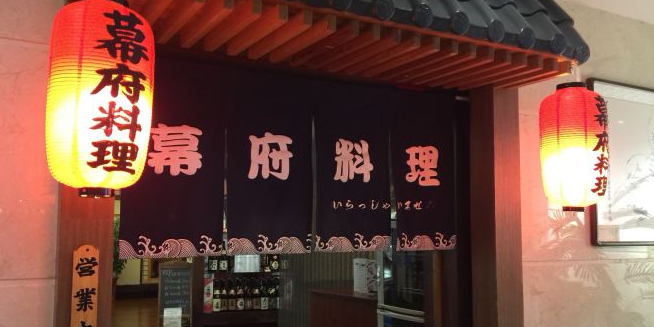 幕府日本料理(人民大街店)