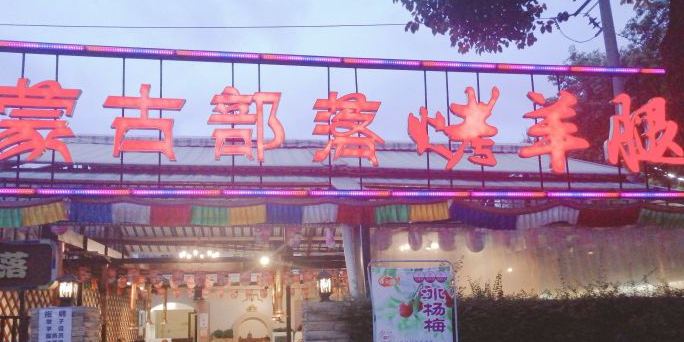 许羊羊·蒙古部落烤羊腿·铜锅涮肉·烤牛头(清水河公园店)