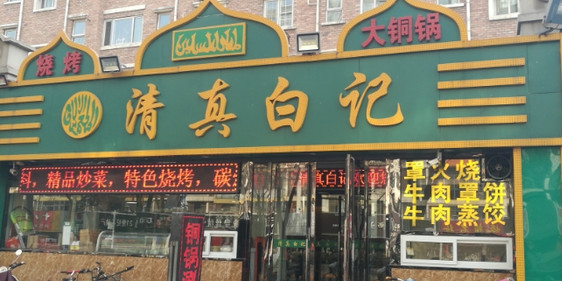 清真白记(谈固东街店)