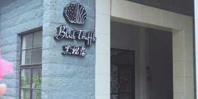 黑松露创意融合料理·窑烤披萨(海山创意园店)