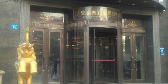 哈尔滨市皇宫泰式松骨SPA酒店