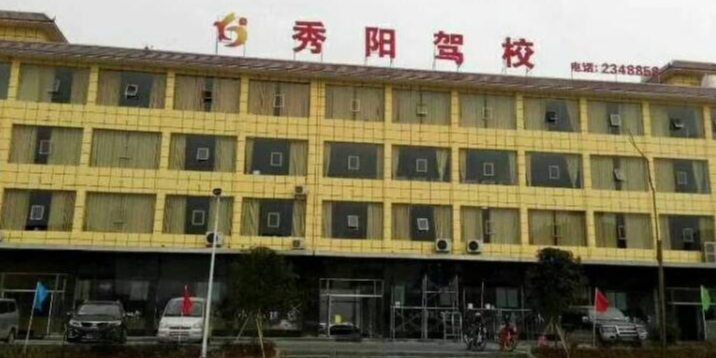 秀阳驾校