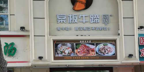 马氏案板牛蹄·新疆菜黑金店(乌市总店)