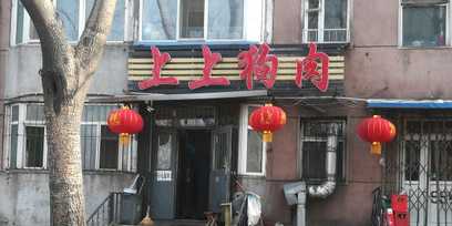 上上狗肉