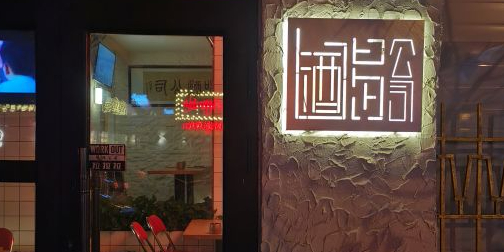 喝酒公司精酿酒馆(和平店)