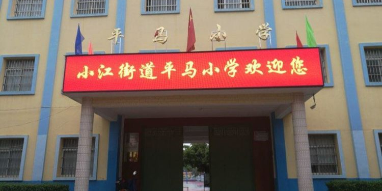 广西壮族自治区钦州市浦北县小江镇平马小学