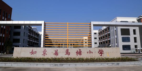 马塘小学