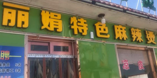 峡口丽娟特色麻辣烫