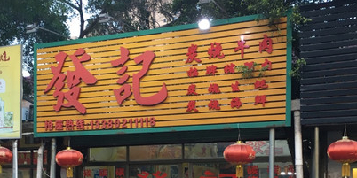 发记碳烧牛椒