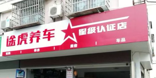 芜湖养车工场店(可乐路店)