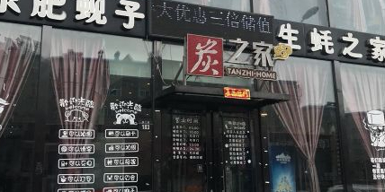 炭之家山野烤肉(十区店)