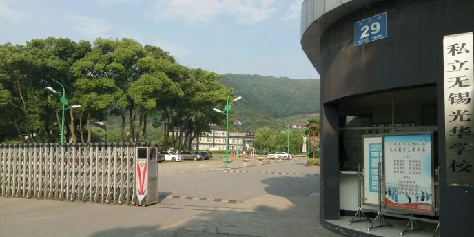 无锡光华学校