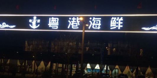 粤港食府