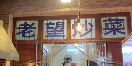 清真老望家常炒菜