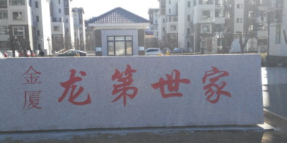 龙第世嘉