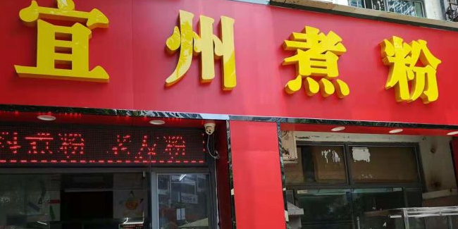宜州煮粉(东盟店)