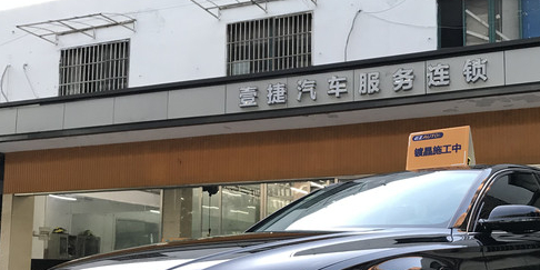 壹捷汽车服务(大柏树店)