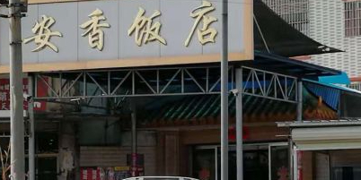 安香饭店