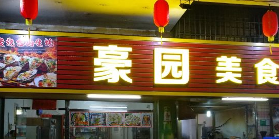 豪园美食碳烧生蚝海鲜砂锅粥(丰盛苑店)
