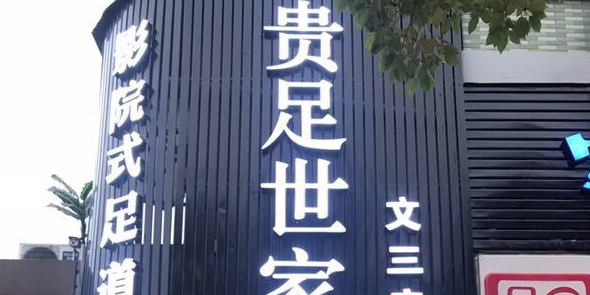 贵足世家足道按摩
