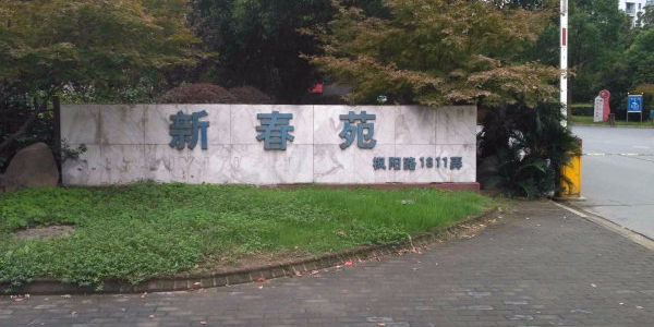 新春湾(枫泾枫阳路)