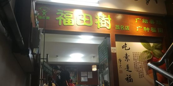 心莲素食(光华南路店)