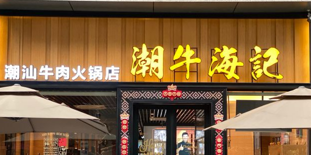 潮牛海记南塘新天地店