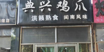 典兴鸡爪(文化东路店)